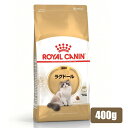 ロイヤルカナン FBN ラグドール 成猫用 400g (52905181) ※お一人様5個まで [猫 キャット ドライフード]