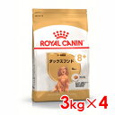 ロイヤルカナン BHN ダックスフンド 中 高齢犬用 3kg×4 (s5290059) ※お一人様1個まで 犬 ドッグ ドライフード