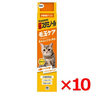 栄養補給ペースト 猫スタミノール 毛玉ケア 50g ×10個 (s6610004)