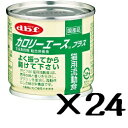 デビフペット カロリーエースプラス（猫用流動食）1ケース（85g×24缶)