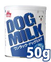 森乳サンワールド ワンラック ドッグミルク 50g (78103000)