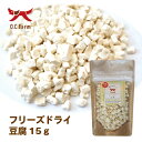 ◆最大400円OFFクーポン◆オーシーファーム O.C.Farm フリーズドライ豆腐 15g(18000105)
