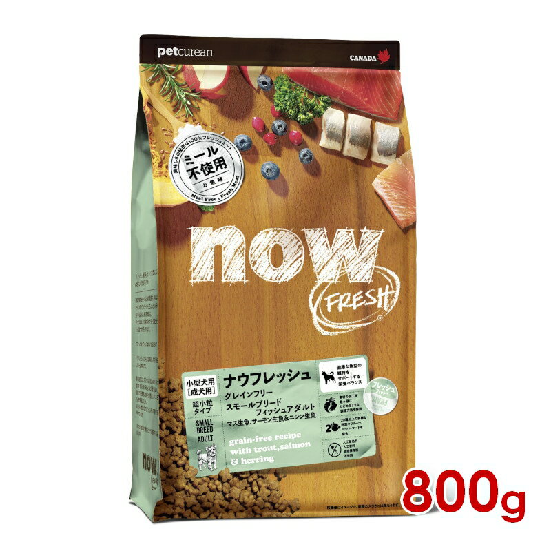 グローバルペット ナウフレッシュ NOW FRESH DOG グレインフリー スモールブリード フィッシュアダルト 800g （20300180）北海道・沖縄・離島は除く