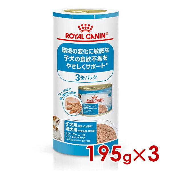 ロイヤルカナン SHN-WET スタータームース マザー＆ベビードッグ 195g×3缶パック (52904001) ※お一人様5個まで 犬 ドッグ ウェットフード