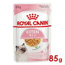 お得なセット販売【48個セット】はこちら 【乳歯に配慮した柔らかな食感 】 成長期の子猫に配慮した最適な大きさ、食感とおいしさ。 【健康を維持することで免疫力をサポート】 ビタミンE、Cを含む科学的に証明された栄養成分を配合し、子猫の健康的な免疫力の発達をサポート。 【健康な脳の発育をサポート】 子猫の健康的な脳の発育および視力をサポートするために、オメガ-3系不飽和脂肪酸（DHA）を配合。 ■内容量/ 85g ■原材料/鶏肉、豚肉、小麦タンパク、セルロース、魚油（EPA/DHA源）、加水分解酵母（マンナンオリゴ糖及び&beta;ーグルカン源）、調味料（アミノ酸類）、マリーゴールド、酵母、&beta;-カロテン、アミノ酸類（グリシン、タウリン、メチオニン）、増粘安定剤（増粘多糖類）、ミネラル類（Na、P、K、Ca、Cl、Mg、Zn、Fe、Cu、Mn、I）、キレートミネラル（Zn、Cu、Mn）、ビタミン類（コリン、E、C、D3、B1、ナイアシン、B2、パントテン酸カルシウム、B6、葉酸、ビオチン、B12） ■成分/たんぱく質：10.0%以上、脂質：2.0%以上、粗繊維：1.4%以下、灰分：1.7%以下、水分：82.8%以下、ビタミン（1kg）A：50,500IU、D3：100IU、E：105mg、C：43mg ■カロリー： 97kcal/100g ■機能/ウェットフード(総合栄養食) ■対象/成長後期の子猫用 生後12ヵ月齢まで ■原産国/オーストリア [ブランド別][R][ROYAL CANIN(ロイヤルカナン)][JAN: 9003579311714]