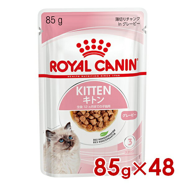 ロイヤルカナン FHN-WET キトン グレービー 子猫用 85g×48個 (52909974) ※お一人様1個まで 猫 キャット ウェットフード