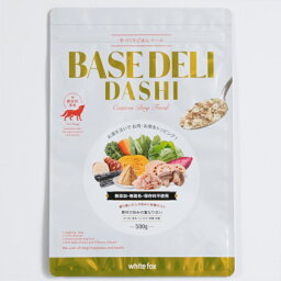 whitefox ホワイトフォックス BASE DELI DASHI(ベースデリ だし) 500g（68304027）【送料無料】北海道・沖縄・離島は除く