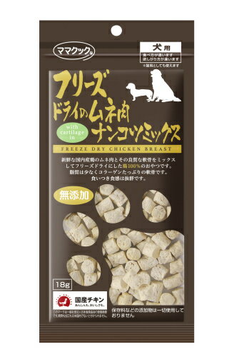 ママクック フリーズドライのムネ肉ナンコツミックス 18g 犬用(71900027) 1