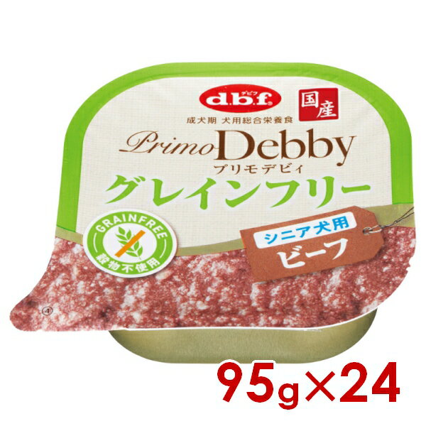デビフペット プリモデビィ グレインフリー シニア犬用 ビーフ 95g×24(s4640158)