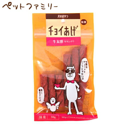 わんわん チョイあげ 牛太郎 牛タン