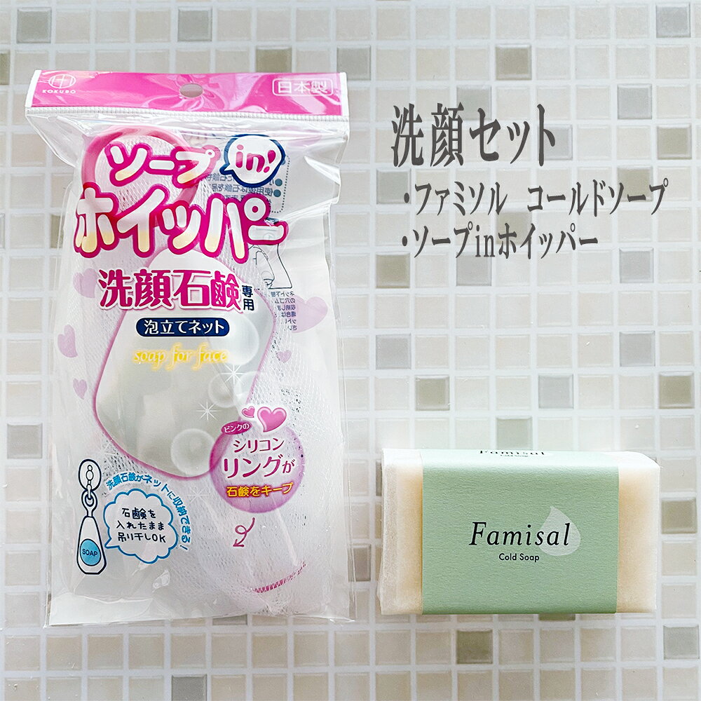 Rakuten - 送料無料☆洗顔セット【ファミソル　コールドソープ】【ソープinホイッパー】炭酸泡洗顔 炭酸泡パック 炭酸石けん 泡立てネット ソープインホイッパー 良く泡立つ