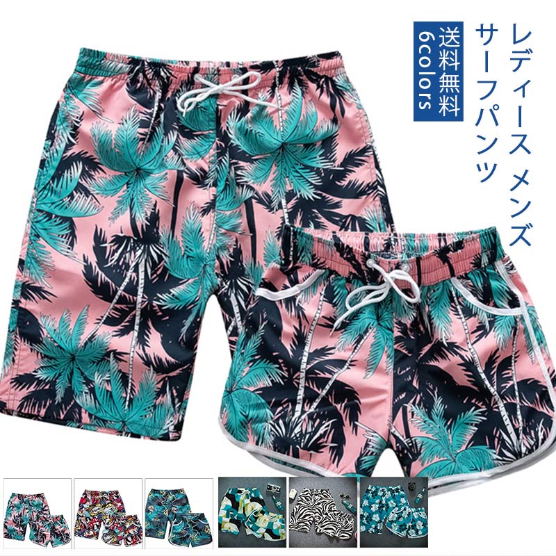 サーフパンツ カップル 水陸両用 ビーチパンツ 海パン ショートパンツ レディース メンズ サーフパンツ ご夫婦 ペアルック 海水パンツ 海水浴 短パン リゾート ペア 水着 速乾性 ビーチウエア 海外旅行 新婚旅行 1着 送料無料