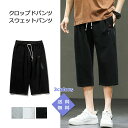 クロップドパンツ スウェットパンツ メンズ 七分丈 ショートパンツ スポーツ 涼しい ウエストゴム ボトムス ズボン 薄手 夏服 きれいめ おしゃれ 送料無料