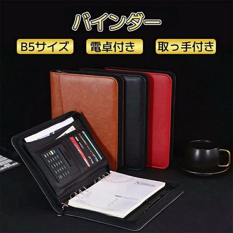 バインダー B5 A5 手帳 システム手帳 9穴 クリップボード ノート 8桁電卓付き 多機能 大容量 ルーズリ..