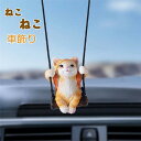 車飾り 車用 装飾置物 飾り物 インテリア アクセサリー 室内装飾 贈り物 萌え 猫 ネコ 可愛い お洒落 車載用 ギフト プレゼント 装飾物 室内用 送料無料