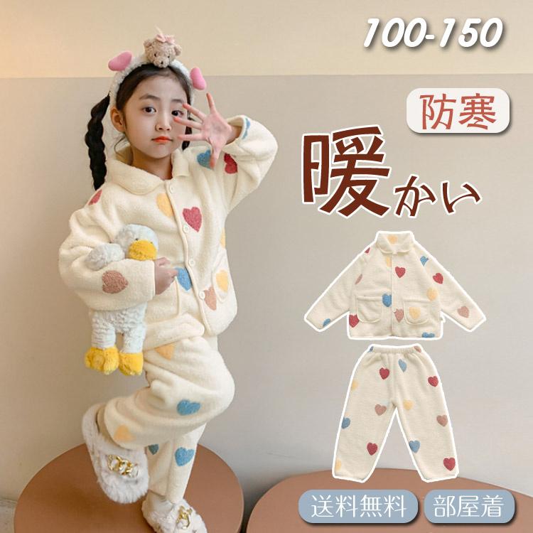 ルームウェア キッズ パジャマ 女の子 前開き 上下セット 防寒 保温 長袖 ボタン 裏起毛 ベージュ 心柄 子供 ベビーパジャマ 長袖 もこもこ 寝巻き 可愛い 秋冬