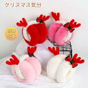 イヤーマフ クリスマス イヤーマフラー ふわふわ フェイクファー 耳当て トナカイ あったか 可愛い 防寒 防風 耳カバー 秋冬 暖かい お出かけ お呼ばれ 女性用