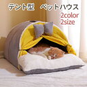 猫ベッド テント型 ペットベッド 暖かい ふわふわ ラウンド型 ペットクッション 分厚い 長毛 犬ベッド 小型犬ハウス 小動物用 寒さ対策 滑り止め 防寒 洗濯...