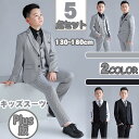 フォーマル スーツ キッズ 男の子 ジュニア 男児 子供 ジュニア 子ども セットアップ 大きめ 七五三 結婚式 発表会 学生 入学式 卒業式 130/140/...