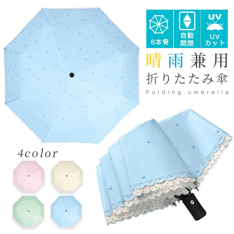 折りたたみ傘 縁飾り 可愛い 8本骨 日傘 自動開閉 晴雨兼用 UVカット レディース 雨傘 遮熱 遮光 コンパクト ワンタッチ おすすめ ひんやり傘 おしゃれ