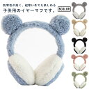 イヤーマフ キッズ用 耳あて 防寒 イヤーウォーマー 保温 コンパクト 可愛い クマ耳 暖かい ふわふわ 女の子 男の子 秋冬用 子供用 寒さ対策 アウトドア ...