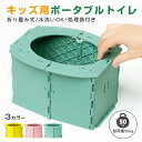 簡単トイレ キッズ用 折りたたみ式 簡易ポータブルトイレ 緊急トイレ 車載 処理袋付き 水洗いOK 非常用 地震 防災用品 防災グッズ 災害 キャンプ アウトドア