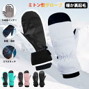 グローブ 手袋 バイク スノーボード スキー スノー メンズ レディース 男女兼用 防水 スマホ対応 ミトン おしゃれ 防寒 自転車 スポーツ 滑り止め 裏起毛...