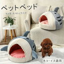 ペットベッド 猫 ペット ベッド ドームハウス ペットベッド ドーム型 ベッド ドーム ハウス ペットテント クッション付き ペット用寝袋 ペット用品 保温防寒