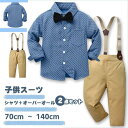 キッズスーツ フォーマル ベビー服 赤ちゃん 通園 保育園 入学/卒業/入園式 学校 子供服 オーバーオール フォーマル 子供スーツ 2点セット 蝶ネクタイ 男...