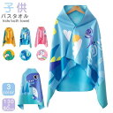 送料無料 バスタオル キッズ プールタオル 子供 ビーチタオル かわいい 男の子 女の子 マイクロファイバー 柔らかい 超吸水 速乾 軽量 コンパクト 大判 防砂