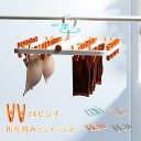 ピンチハンガー 折りたたみ式 物干しハンガー 洗濯物干し 靴下ハンガー 24ピンチ 洗濯ハンガー 防風設計 360度回転可 強力なピンチ コンパクトに収納 下着