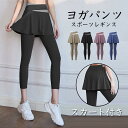 ヨガパンツ レディース ヨガレギンス スカート付き ヨガウェア レギンス スパッツ スポーツ ホットヨガ トレーニングパンツ フィットネス カジュアル