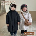 キッズ ロングコート 裏起毛 女の子 男の子 ベビー服 厚手 コート モッズコート 裏ボア ジャケット アウターウエア ふわふわ もこもこ 起毛 あったか 暖か...