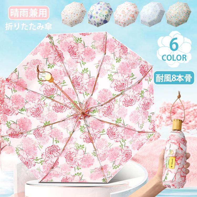 傘 日傘 軽量 レディース 花柄 折りたたみ傘 晴雨兼用 UVカット 子供用 遮熱 遮光 ひんやり傘 超撥水 メンズ おしゃれ コンパクト 可愛い 雨傘 紫外線対策 春