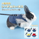 ウサギ服 ハーネス デニム チェック柄 リードセット 可愛い 小動物 ウサギ ホーランドロップ モルモット お散歩 お出かけ 調整可能 胴輪 チンチラ フェレッ...