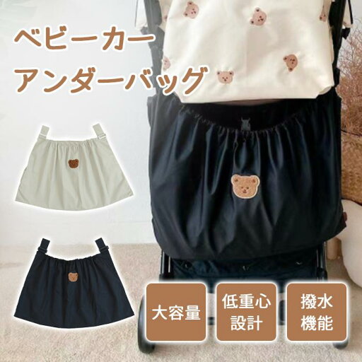 ベビーカー アンダーバッグ 転倒防止 ベビーカーバッグ 赤ちゃん 可愛い くま バック バギーバッグ 収納 アクセサリー 多機能 ベビーカー用品 荷物入れ 大容量 ベビーカー アンダーバッグ 転倒防止 ベビーカーバッグ 赤ちゃん 可愛い くま バック バギーバッグ 収納 アクセサリー 多機能 ベビーカー用品 荷物入れ 大容量