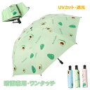 ワンタッチ 折りたたみ傘 日傘 雨傘 晴雨兼用 学生 アボカド柄 かわいい UVカット 自動開閉 コーティング加工 遮光 遮熱 傘 涼感 プレゼント 日よけ ギ...