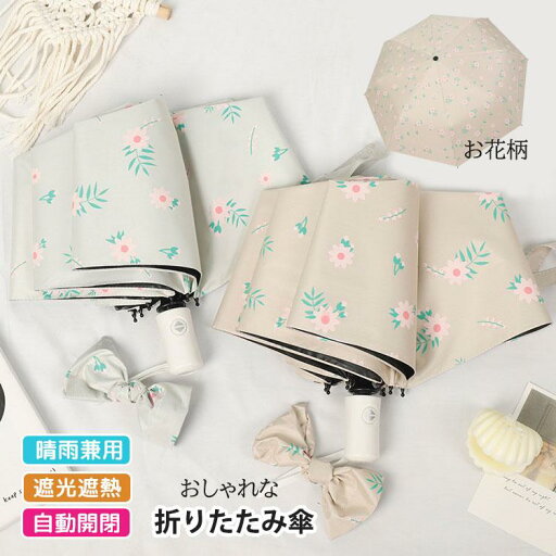 お花柄 折りたたみ傘 レディース 晴雨兼用 ワンタッチ 日傘 雨傘 かわいい UVカット 自動開閉 8本骨 コーティング加工 遮光 遮熱 涼感 日よけ ギフト 撥水加工 お花柄 折りたたみ傘 レディース 晴雨兼用 ワンタッチ 日傘 雨傘 かわいい UVカット 自動開閉 8本骨 コーティング加工 遮光 遮熱 涼感 日よけ ギフト 撥水加工