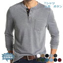 Tシャツ メンズ 長袖 無地 ボタン 丸首 シンプル トップス インナー 細身 欧米風 カットソー ビジネス カジュアル 春秋冬 紳士 きれいめ おしゃれ 送料無料