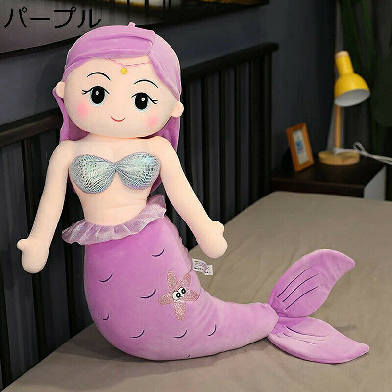 抱きまくら ぬいぐるみ 人魚姫 かわいい ふわふわ もふもふ おもちゃ お昼寝 お祝い 記念日 クリスマス お誕生日プレゼント 子供 彼女彼氏へ インテリア 縫い包み マーメイド パープル 大きい 1.5m