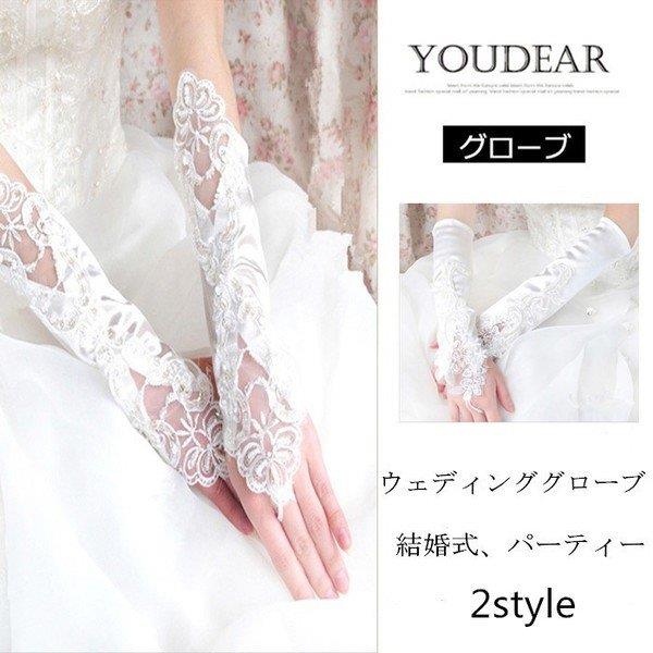 結婚式 二次会 手袋 花嫁 ウエディンググローブ ウエディング 結婚式 グローブ パーティー 小物 ロング..