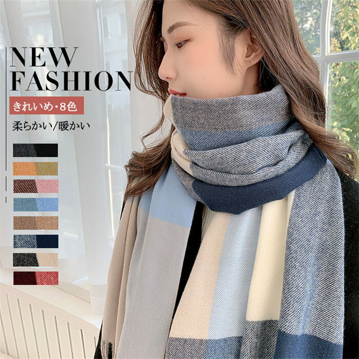 マフラー チェック柄大判ストール 防寒 レディース ギフト 贈り物 大判 ストール ショール ひざ掛け ストール ネックウォーマー 送料無料 クリスマス シンプル プレゼント