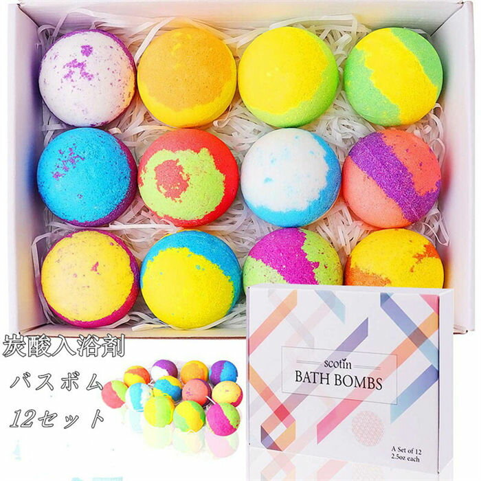 香り爆弾 カラフル 父の日 潤い 肌に良い エッセンシャルオイル含まれ プレゼント しっとり感 抗疲労 12セット バスボール 滅菌 ギフト バスボム 炭酸入浴...