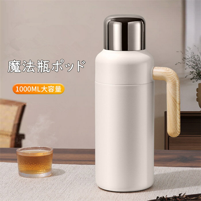 持ち運び便利 卓上ポット 1000ML 水筒 大容量 魔法瓶ポッド 水洗い 白湯 おしゃれ ステンレス鋼 密封 お茶 衛生 ティーポット 保温ポッド ハンドル 家庭用 持ち手付き 洗いやすい 急須 漏れない