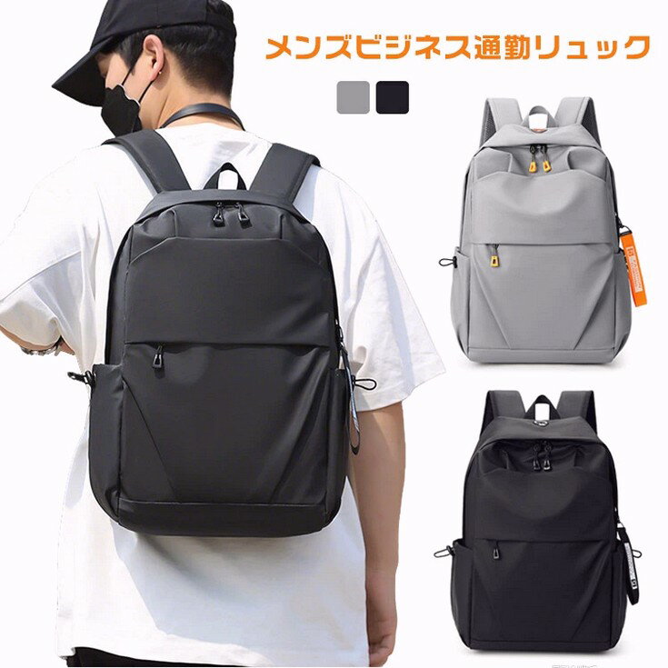 メンズビジネス通勤リュック大容量?防水?USBポート付き?15.6インチPC対応多機能で実用性抜群！通勤?通学?出張?旅行?アウトドアなどに最適15.6インチノートPC対応外付けUSBポート搭載撥水ナイロン素材使用 軽量＆耐摩耗大容量?多収納設計-フロントファスナーポケット＋サイドポケット調節可能ショルダーストラップ-メッシュ構造で通気性抜群、長時間使用でも蒸れにくい用途：ビジネス/通勤/通学/出張/旅行/日常使い機能性とスタイルを両立した、男性のための万能バッグ！ サイズ チャーム付き サイズについての説明 ※サイズ表の実寸法は商品によって1-3cm程度の誤差がある場合がございます。 素材 ナイロン 色 ライトグレー ブラック 備考 ●サイズ詳細等の測り方はスタッフ間で統一、徹底はしておりますが、実寸は商品によって若干の誤差(1cm-3cm )がある場合がございますので、予めご了承ください。 ●製造ロットにより、細部形状の違いや、同色でも色味に多少の誤差が生じます。 ●パッケージは改良のため予告なく仕様を変更する場合があります。 ▼商品の色は、撮影時の光や、お客様のモニターの色具合などにより、実際の商品と異なる場合がございます。あらかじめ、ご了承ください。 ▼生地の特性上、やや匂いが強く感じられるものもございます。数日のご使用や陰干しなどで気になる匂いはほとんど感じられなくなります。 ▼同じ商品でも生産時期により形やサイズ、カラーに多少の誤差が生じる場合もございます。 ▼他店舗でも在庫を共有して販売をしている為、受注後欠品となる場合もございます。予め、ご了承お願い申し上げます。 ▼出荷前に全て検品を行っておりますが、万が一商品に不具合があった場合は、お問い合わせフォームまたはメールよりご連絡頂けます様お願い申し上げます。速やかに対応致しますのでご安心ください。メンズ 通勤 15.6インチノート ナイロン素材 リュックサック バックパック ビジネス 防水 メンズ 大容量 リュック PC対応 PC 軽量 シンプル 多機能 通勤 通学 出張 旅行 アウトドア ギフト ライトグレー ブラック ビジネスリュック メンズバック A4サイズ"メーカー希望小売価格はメーカーカタログに基づいて掲載しています