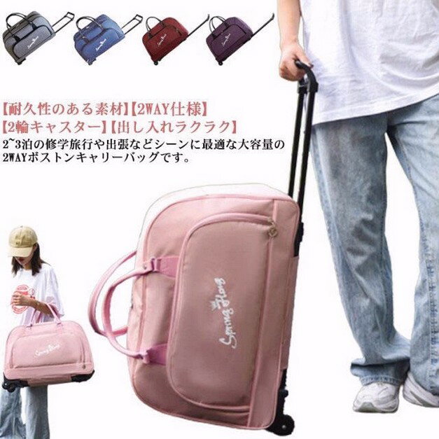 2~3泊の修学旅行や出張などシーンに最適な大容量の2WAYボストンキャリーバッグです。【2WAY仕様】荷物量や、シーンに合わせて持ち方いろいろ2WAY！キャリーバッグ、ボストンバッグ、ショルダーバッグとシーンに合わせて2通りに使えます。【出し入れラクラク】開口部が大きく開くダブルファスナー仕様、大きい荷物もストレスなく出し入れできます。【2輪キャスター】斜めに引いて移動するタイプの2輪仕様のキャスターバッグ。たっぷり入れて重くなっても、スムーズに移動ができます。【耐久性のある素材】表面は耐久性に優れたオックスフォード、裏面はポリエステルを使用。【対象、場合、季節を問わずソフトキャリー】シンブルなデザイン、性別や年齢などを問わずに、学生から大人まで男性、女性にも適用しています。旅行、出張、通学、合宿、アウトドア、遠足、ショッピング、お釣り、帰省、お出かけ、スポーツ、防災用など様々なシーンで活躍できます。母の日、父の日、誕生日、卒業日など祝日で、プレゼントとしてもオススメです。 サイズ F サイズについての説明 横幅54cm マチ22cm 高さ33cm 素材 オックスフォード ポリエステル 色 ワインレッド パープル ブラック ネイビー グレー ピンク 備考 ●サイズ詳細等の測り方はスタッフ間で統一、徹底はしておりますが、実寸は商品によって若干の誤差(1cm-3cm )がある場合がございますので、予めご了承ください。 ●商品の色は、撮影時の光や、お客様のモニターの色具合などにより、実際の商品と異なる場合がございます。あらかじめ、ご了承ください。 ●製品によっては、生地の特性上、洗濯時に縮む場合がございますので洗濯時はご注意下さいませ。 ▼色味の強い製品によっては他の衣類などに色移りする場合もございますので、速やかに（脱水、乾燥等）するようにお願いいたします。 ▼生地によっては摩擦や汗、雨などで濡れた時は、他の製品に移染する恐れがございますので、着用の際はご注意下さい。 ▼生地の特性上、やや匂いが強く感じられるものもございます。数日のご使用や陰干しなどで気になる匂いはほとんど感じられなくなります。ボストンキャリーバッグ キャスター付き ボストンバッグ 2輪 キャリーバッグ ソフトキャリーバッグ 2way おしゃれ 大人 機内持ち込み キャリーケース 2-3泊 トラベル 旅行 アウトドア 出張 合宿 修学旅行 林間学校 メンズ レディース ボストンキャリーバッグ 大容量 キャスター付き 2泊 3泊 4泊 修"メーカー希望小売価格はメーカーカタログに基づいて掲載しています