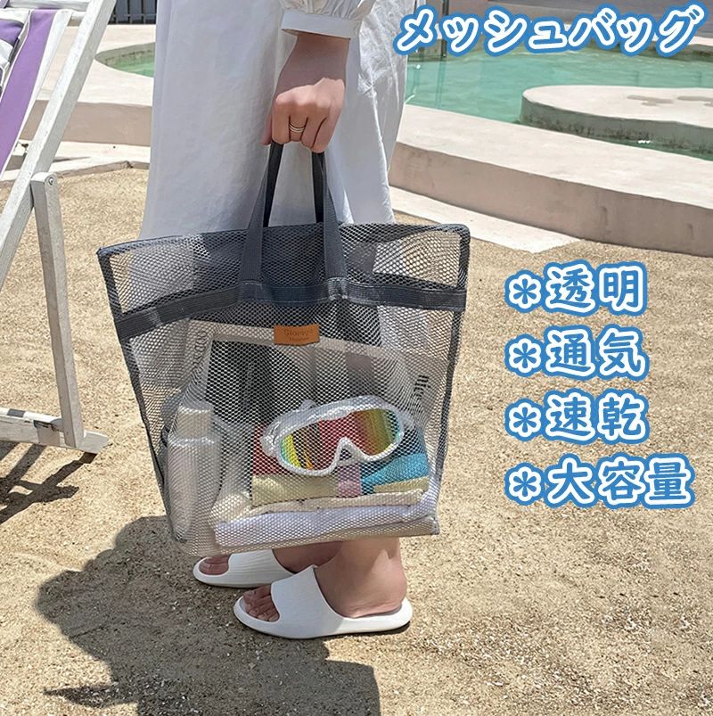 【持ちやすいサイズ】大容量設計で、外出先で使いやすい。お風呂、銭湯、SPA等にいつもの使っているシャンプー等をそのまま入れて持っていけるようになりました。 【メッシュデザイン】メッシュ素材な通気性、水捌け性、速乾性に優れており。メッシュバッグは通気性、速乾性がよく、濡れたものを入れて持ち運ぶのに重宝します。 【楽に出し入れ】半透明のデザインで、欲しいアイテムがひと目でわかります。日常生活のサングラス、子供のおもちゃ、化粧品、水筒、傘、洗顔用品、バス用品が収納できます。使わない時は小さく畳めます。 【お手入れ簡単】濡れる事を前提で作っておりますのでご使用の後に汚れている場合は水で洗い流して清潔にご使用頂けます。 【幅広い用途】砂場や海水浴、プール、温泉、ダイビングやお買い物、玩具入れに大活躍！通勤通学、ジム、旅行など荷物が多い時に便利なバッグです。 ※ご注意：本製品はMサイズとLサイズ、2個のバッグでございます。メッシュバッグ 温泉バッグ お風呂バッグ スパバッグ トートバッグ 手提げバッグ ビーチバッグ 透明 速乾 大容量 通気性 シンプル 小物入れ ファスナー ポケット アウトドア 旅行 温泉 海 ビーチ ジム 鞄 カバン ユニセックス レディース メッシュバッグ 温泉バッグ お風呂バッグ スパバッグ トートバッメーカー希望小売価格はメーカーカタログに基づいて掲載しています