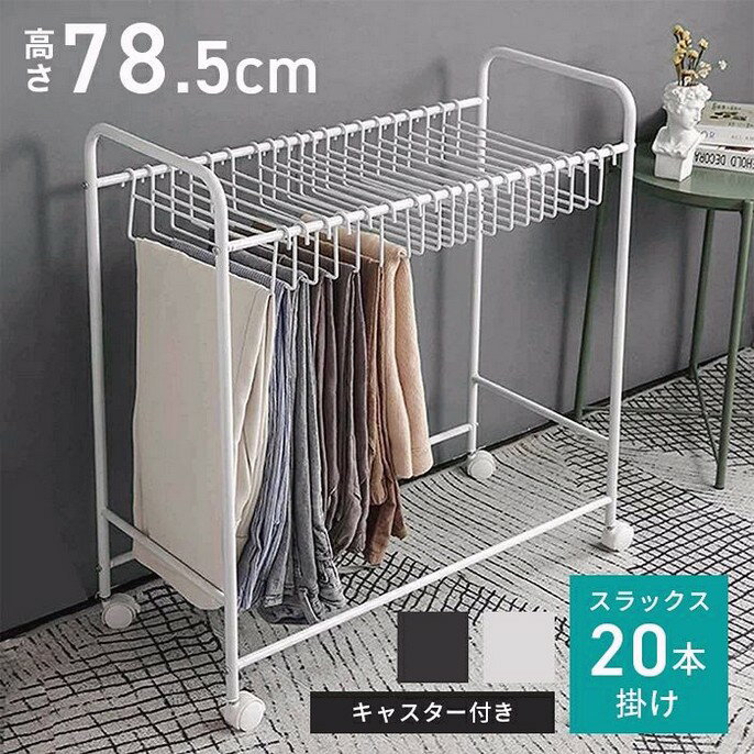 スラックスハンガー 大容量 20本掛け キャスター付き ホワイト ブラック 幅75.5cm 奥行35.5cm 高さ73.5cm ハンガー ラック 収納 ズボン パンツ ボトムス スラックス おしゃれ 衣替え