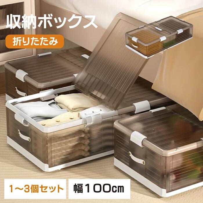 ベッド下ストレージコンテナ 収納ボックス 折畳み キャスター付き 収納ケース 大容量 押入れ収納 組立..