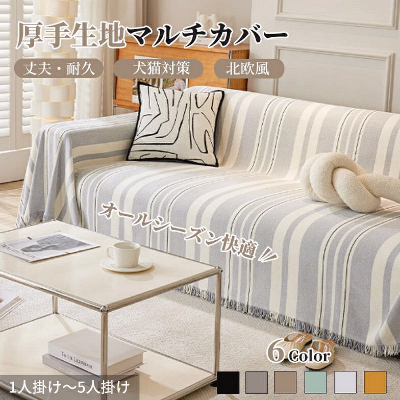 マルチカバー ソファーカバー シェニール織生地 ストライプ柄 あったか 幾何柄 長方形 正方形 ナチュラル 北欧風 高密度 高品質 おしゃれ 1人掛け 2人掛け 3人掛け 大判 通気 通年 洗える ベッドカバー フリークロス テーブルカバー